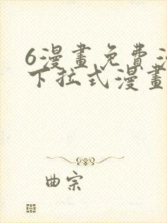 6漫画免费漫画下拉式漫画全职法师