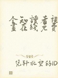 全知读者视角漫画在线免费看