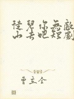 徒儿你无敌了下山去吧短剧第一集观看