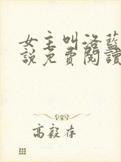 女主叫洛蓝的小说免费阅读