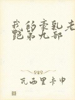 我的豪乳老师刘艳第九部