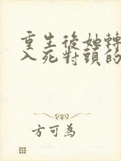 重生后她转身投入死对头的怀抱短剧