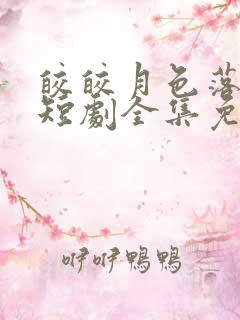 皎皎月色落孤星短剧全集免费观看