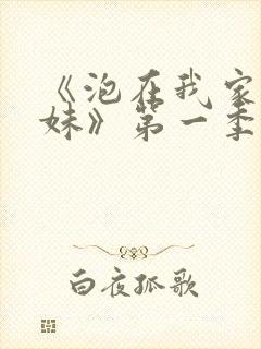 《泡在我家的辣妹》第一季