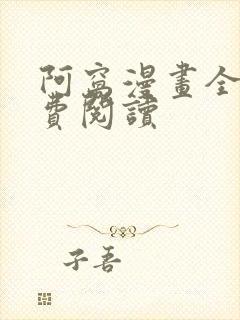 阿窝漫画全集免费阅读