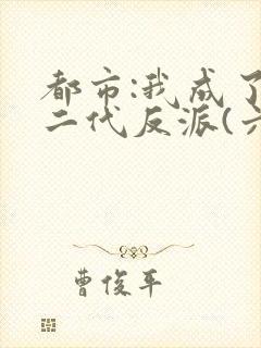 都市:我成了富二代反派(六改版)