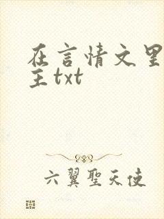 在言情文里撩男主txt