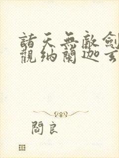 诸天无敌剑修叶观纳兰迦玄幻小说