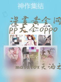 漫画黄金网站app大全oppo