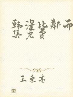 韩漫比邻而交全集免费