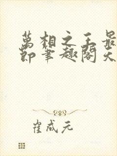 万相之王最新章节笔趣阁天蚕土豆