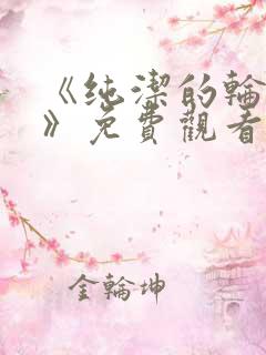 《纯洁的轮舞曲》免费观看动漫