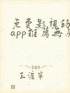 免费影视的软件app推荐无广告