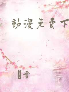 动漫免费下载网