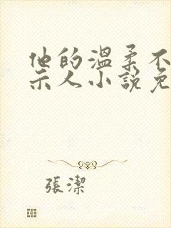 他的温柔不轻易示人小说免费阅读