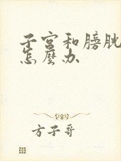 子宫和膀胱粘连怎么办