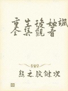 重生后她飒爆了全集观看