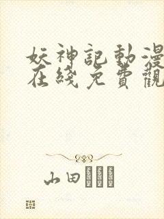 妖神记动漫全集在线免费观看