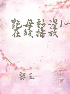 艳母动漫1~6在线播放