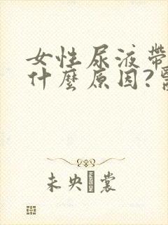 女性尿液带血是什么原因?医院怎么查