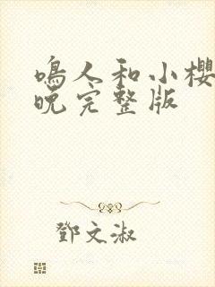 鸣人和小樱的夜晚完整版