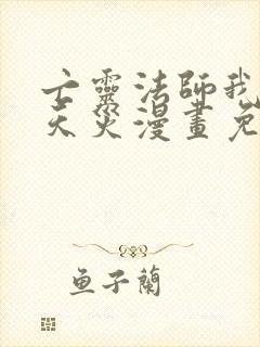 亡灵法师我即是天灾漫画免费下拉