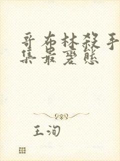 哥布林杀手哪几集最变态