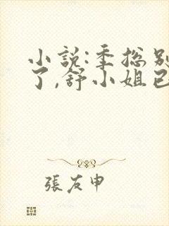 小说:季总别虐了,舒小姐已嫁人