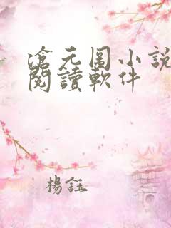 沧元图小说免费阅读软件