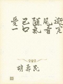 爱已随风逝短剧一口气看完