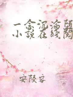 一念沉沦堕欲乡小说在线阅读全文