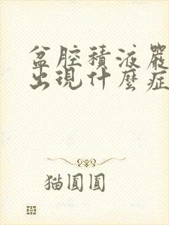 盆腔积液严重会出现什么症状