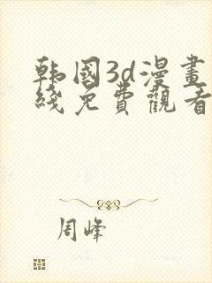 韩国3d漫画在线免费观看