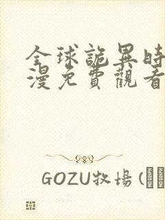 全球诡异时代动漫免费观看第三季