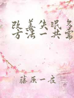 改善失眠多梦的方法一共需要分几步