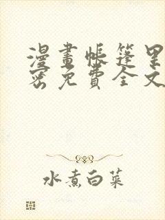 漫画帐篷里的秘密免费全文