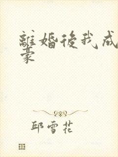 离婚后我成了神豪