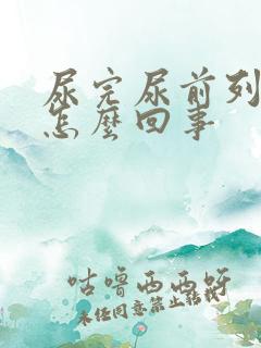 尿完尿前列腺疼怎么回事