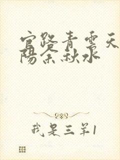 官路青云天骄叶阳余秋水