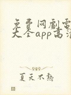 免费网剧电视剧大全app高清