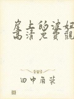 崖上的波妞在线高清免费观看国语