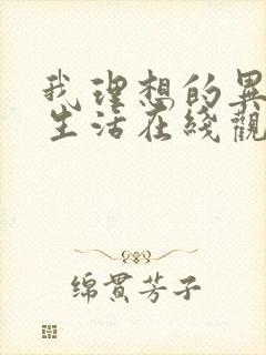 我理想的异世界生活在线观看