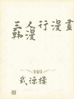 三人行漫画免费韩漫