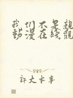 我们不是亲兄妹动漫在线观看