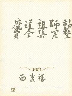 魔道祖师动漫免费全集完整版高清