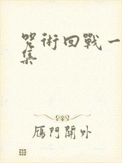 咒术回战一共几集