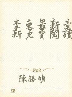 李东最新章节更新免费阅读