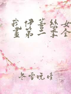 我伊蒂丝女皇漫画第二季全话免费观看