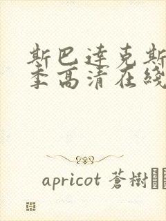 斯巴达克斯第一季高清在线观看完整