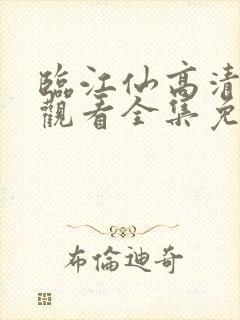 临江仙高清在线观看全集免费播放